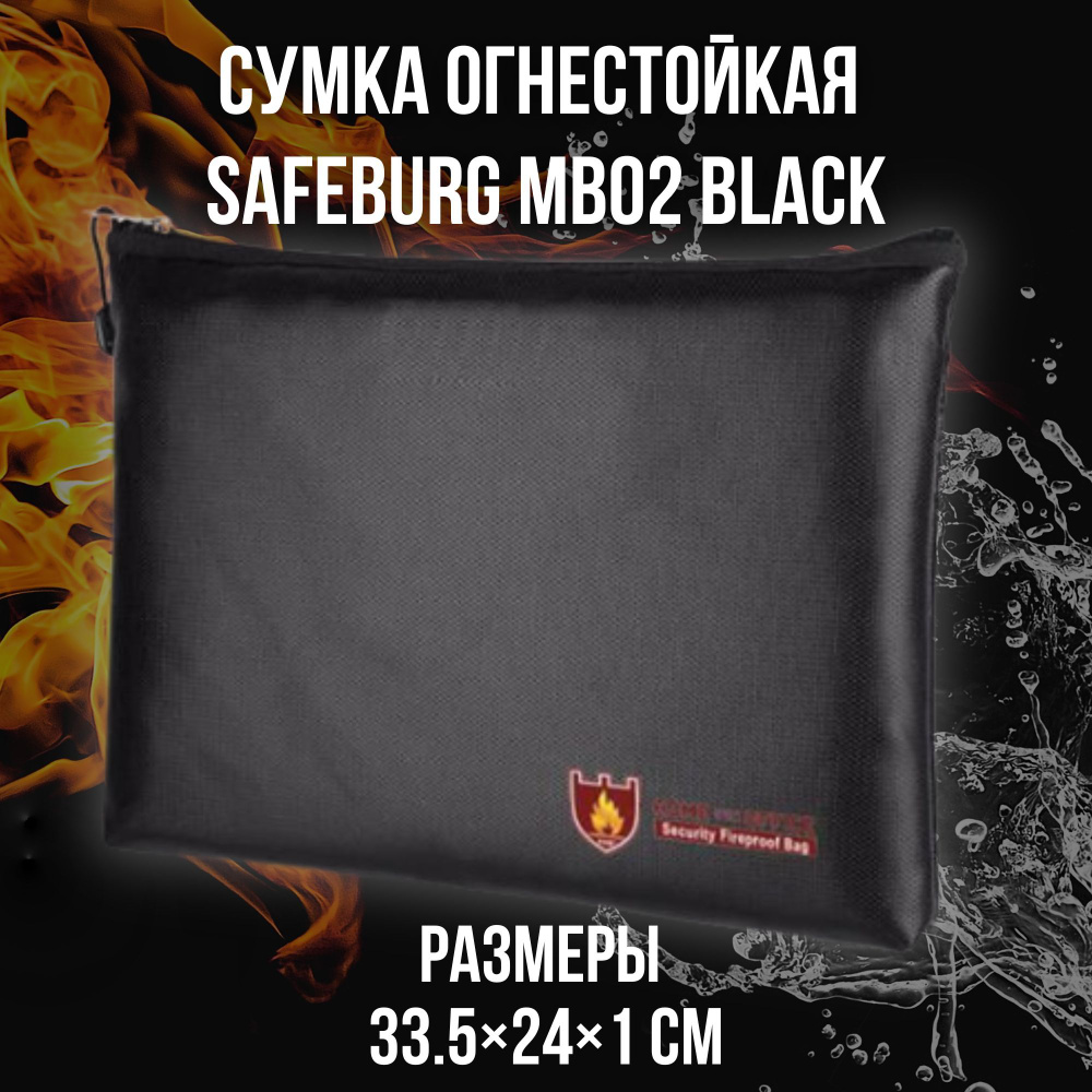 Огнестойкая сумка для документов SAFEBURG MB02 BLACK 33.5х24х1 см/ Влагостойкие и огнестойкие пакеты #1