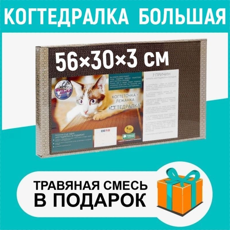 КОГТЕДРАЛКА Когтеточка лежанка картонная большая для кошек 56х30х3.5 см, с травяной смесью  #1