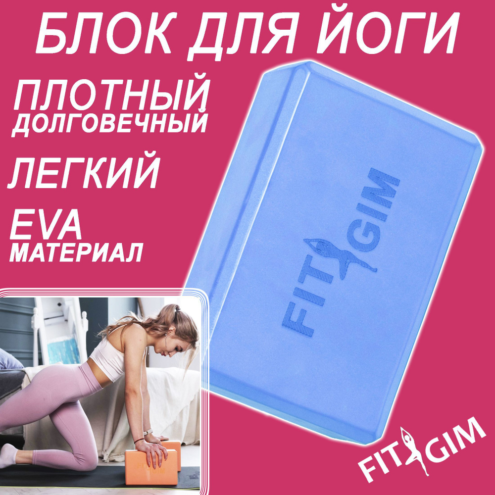 Блок для йоги FIT GIM, синий, 15 х 7,5 х 22,5 см #1