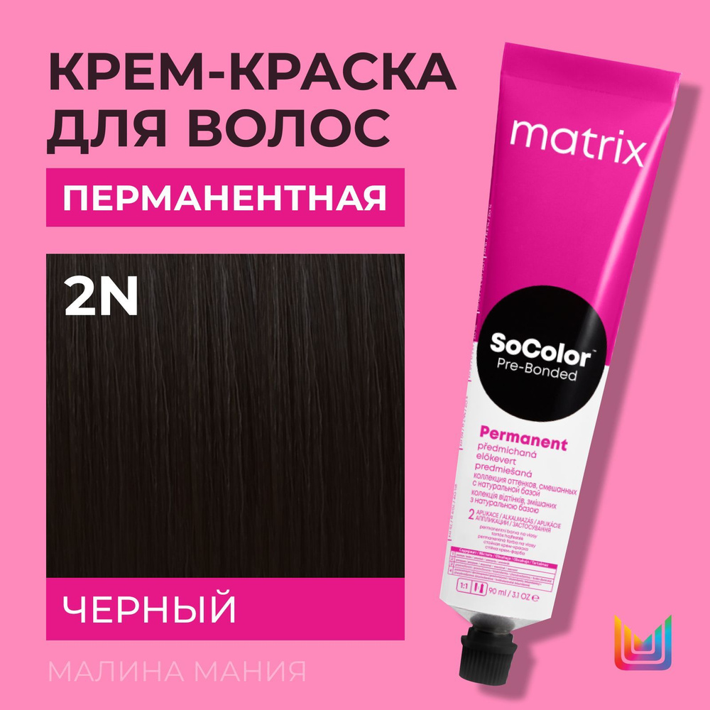 MATRIX Крем - краска SoColor для волос, перманентная ( 2N черный ), 90 мл  #1
