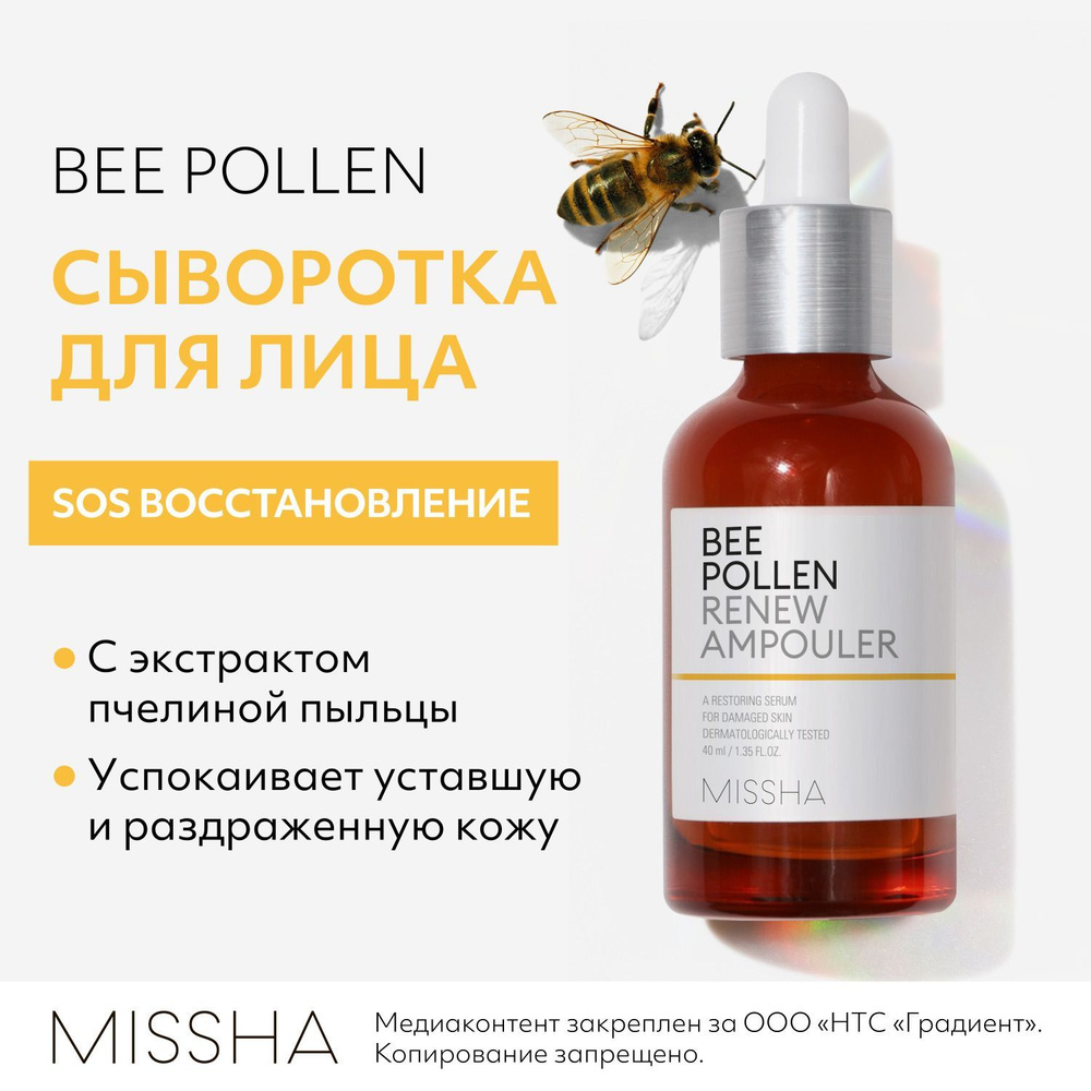 Сыворотка для лица MISSHA Bee Pollen с пчелиной пыльцой, успокаивающая, восстанавливающая, для сухой #1