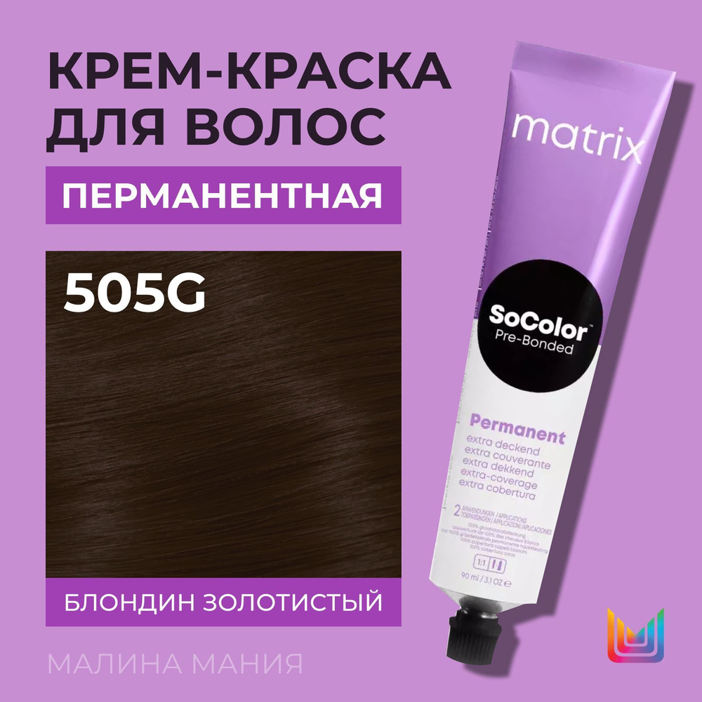 MATRIX Крем - краска SoColor для волос, перманентная ( 505G блондин золотистый 100% покрытие седины - #1
