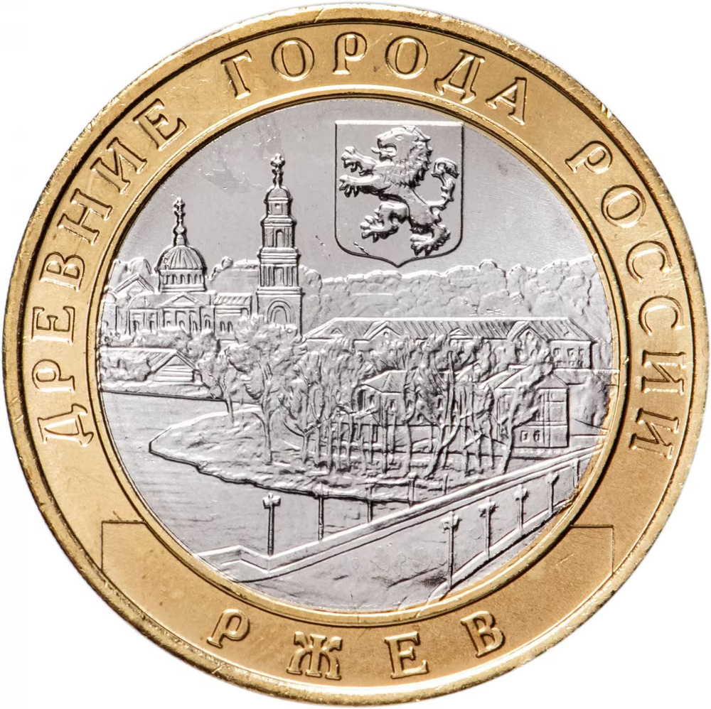 10 рублей 2016 Ржев ММД, биметалл - купить в интернет-магазине OZON с ...