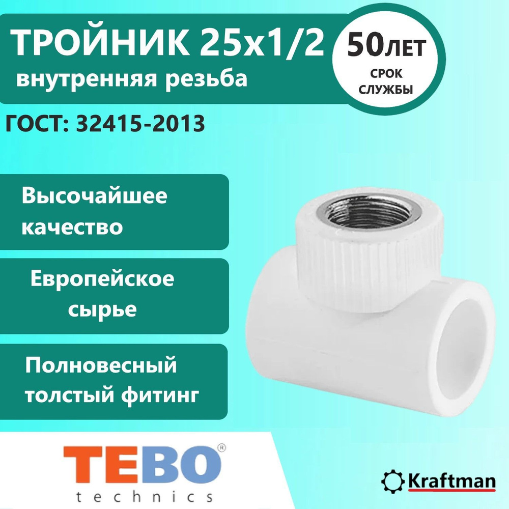 Тройник комбинированный C--TB 25х1/2" ТЕВО, внутренняя резьба  #1