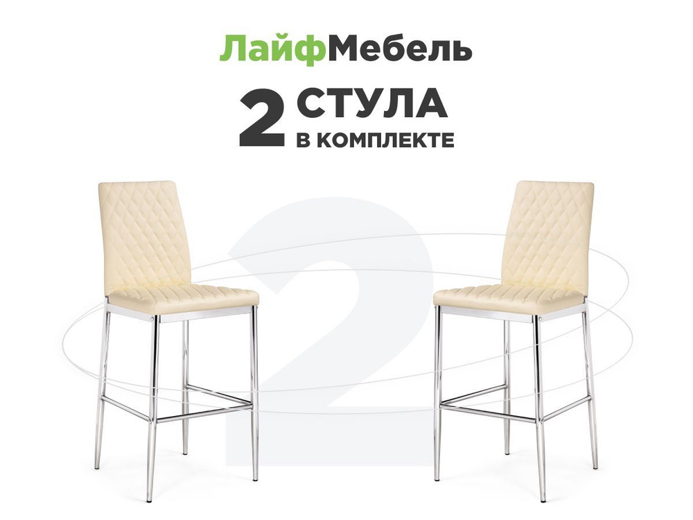 Лайфмебель Комплект из 2-х барных стульев Teon beige / chrome #1