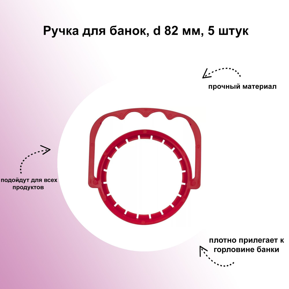 Ручка для банок, d 82 мм, 5 штук: для переноски стеклянных банок с горловиной типа твист-офф  #1