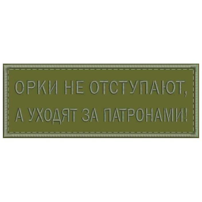 Шеврон ОРКИ НЕ ОТСТУПАЮТ, а уходят за патронами на липучке. Нашивка военная на одежду, цвет #09, 8*3 #1