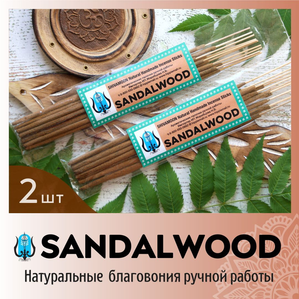 ДВЕ пачки * САНДАЛ / SANDAL ( SANDALWOOD) натуральные арома палочки ПРЕМИУМ класса. Эксклюзивные авторские #1