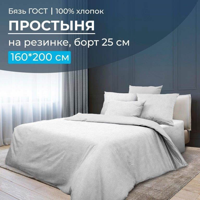 Простыня на резинке 160*200 см, бязь ГОСТ, борт 25 см (Иней),Ивановотекстиль,2828  #1