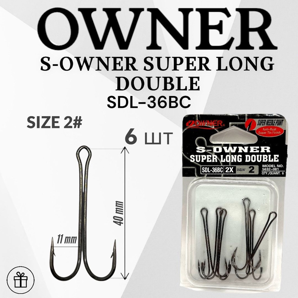 Крючок-двойник OWNER SUPER LONG DOUBLE SDL-36BC №2 (6 шт.) Крючки Овнер. Двойники рыболовные  #1