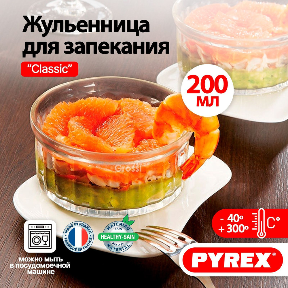 Кокотница для жульен стеклянная, форма для запекания PYREX Classic  #1