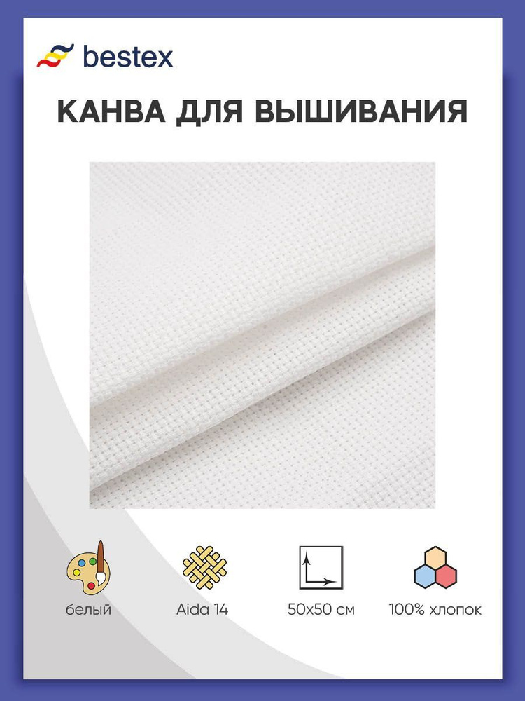 Канва для вышивания белая 624010-14C/T, 50*50 см, Bestex #1