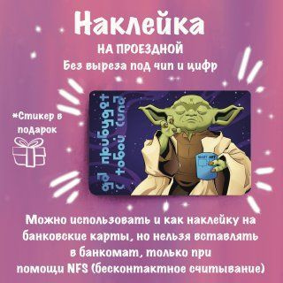 Наклейка на транспортную, проездной, Йода #1