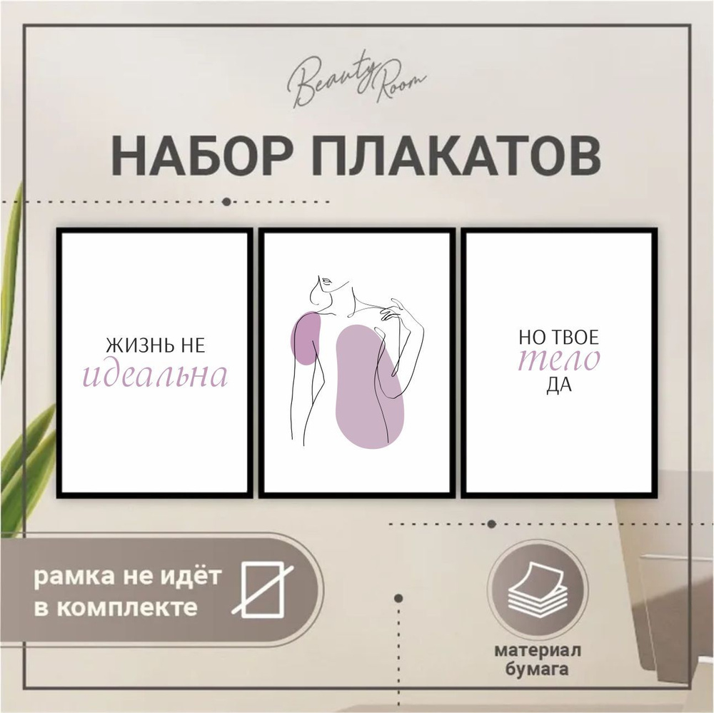 BR. BEAUTY ROOM Постер "Плакат на стену", 42 см х 30 см #1