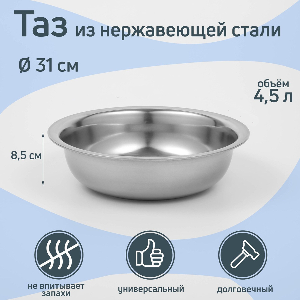 Таз пищевой, Нержавеющая сталь, 4.5 л #1