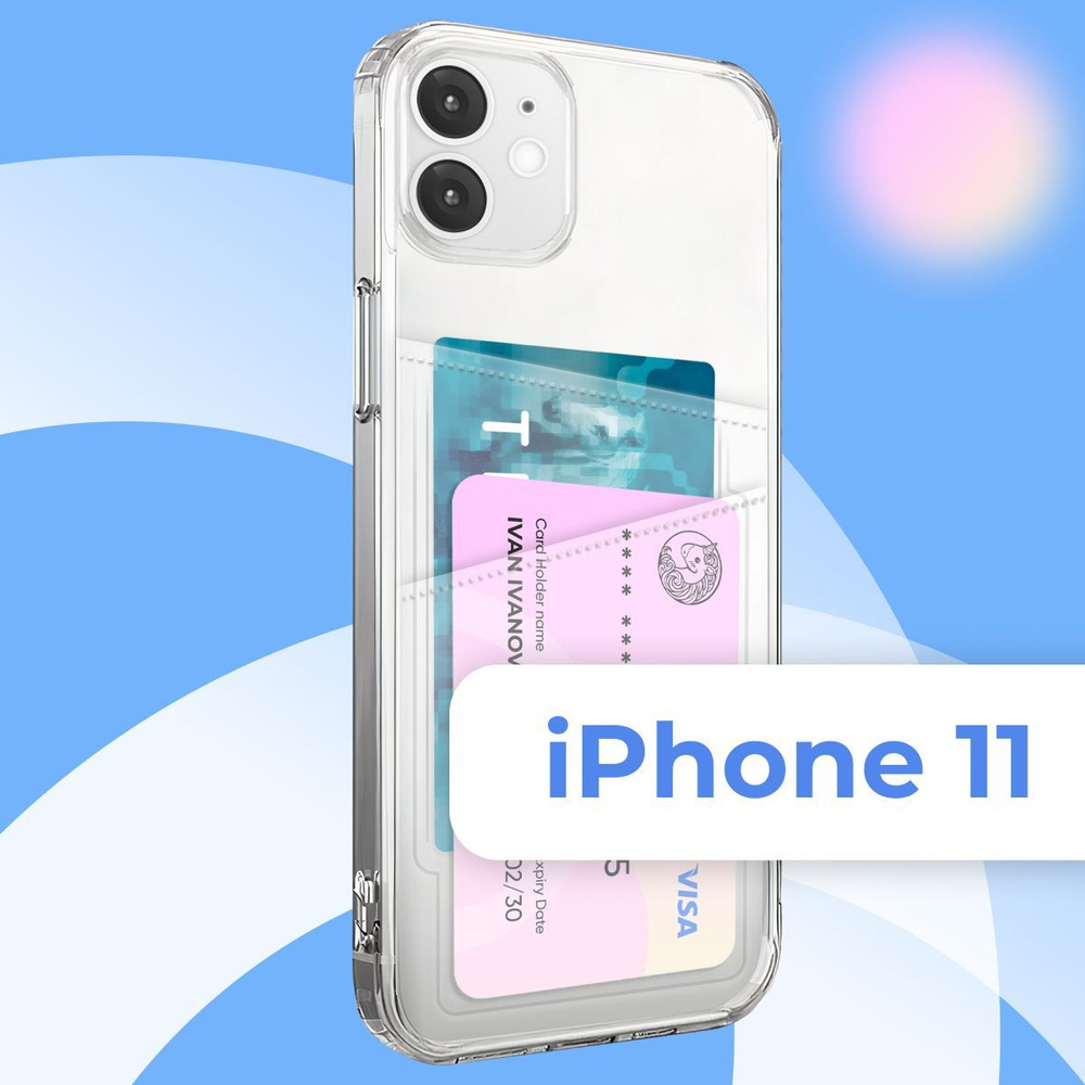 Прозрачный чехол с двумя карманами (отсеками) для карты на Apple iPhone 11  / Силиконовый чехол (накладка) Эпл Айфон 11 противоударный / Силиконовый  картхолдер с защитой камеры - купить с доставкой по выгодным