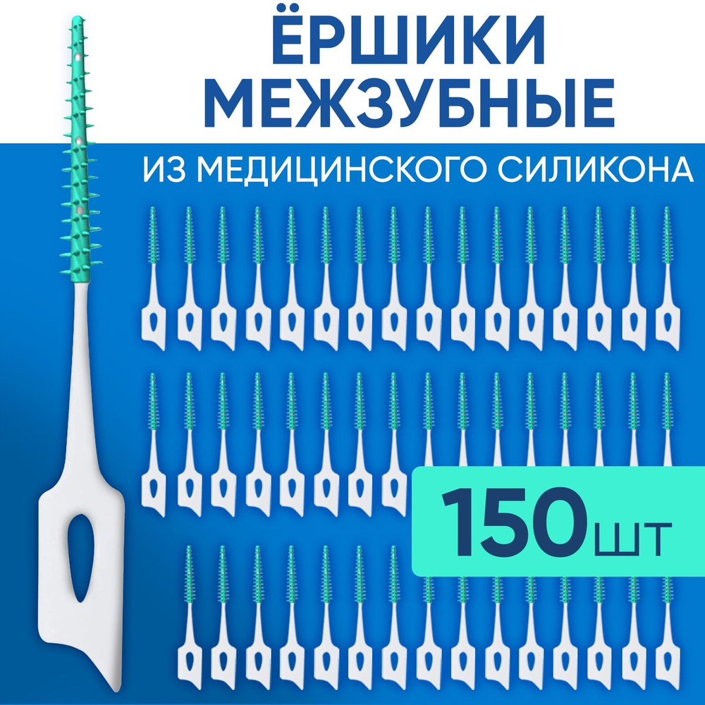 Ершики межзубные силиконовые 150 шт 0,6 мм, зубной ершик для брекетов и чистки зубов  #1