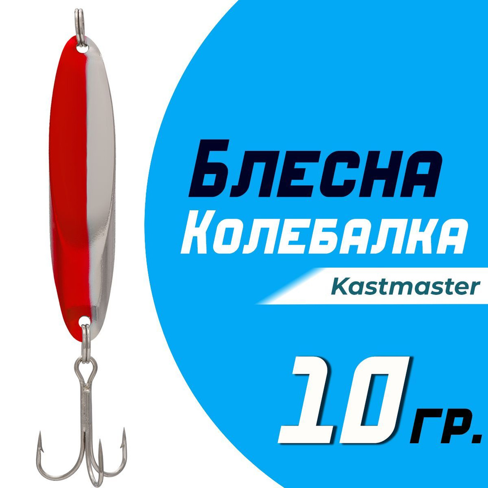 Блесна для рыбалки колеблющаяся Кастмастер "Kastmaster KS1102, вес 10 гр, цвет B05 серебро/красный  #1