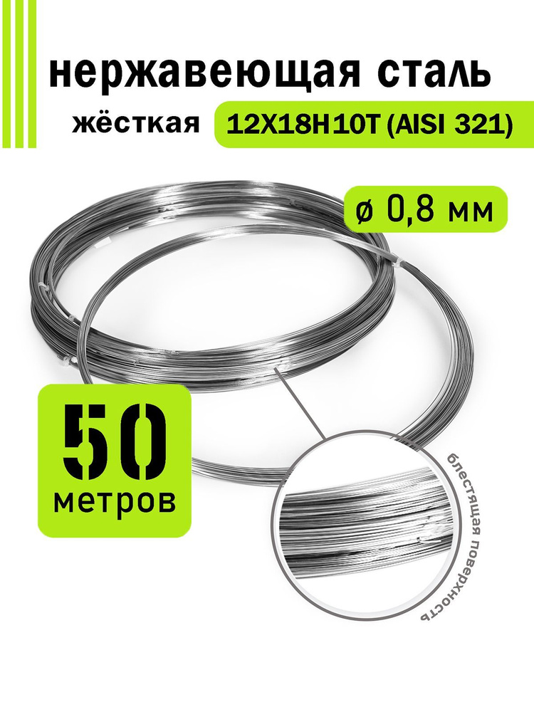 Проволока нержавеющая жесткая 0,8 мм в бухте 50 метров, сталь 12Х18Н10Т (AISI 321)  #1