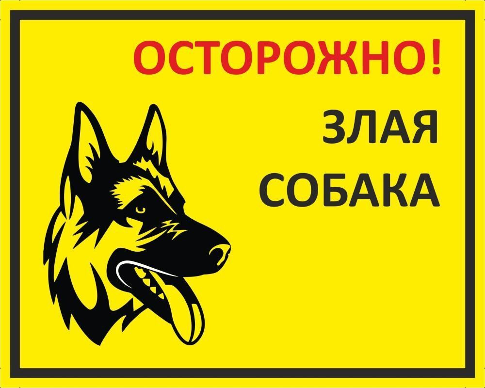 Табличка "Осторожно! злая собака!" А5 (20х15см) #1