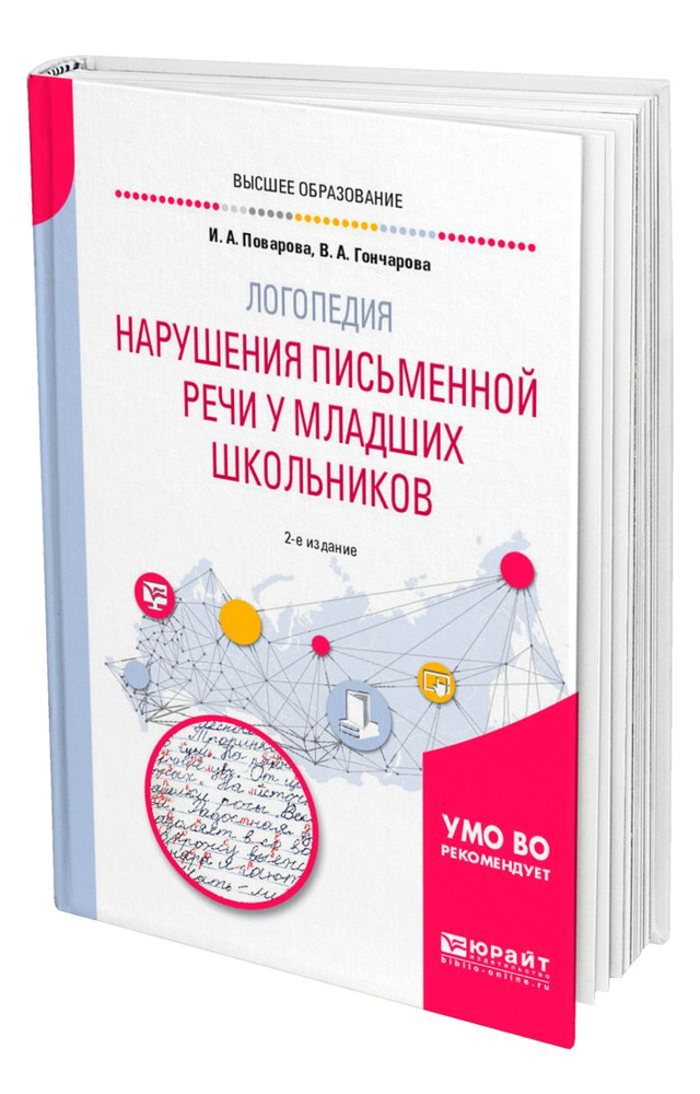 Логопедия: нарушения письменной речи у младших школьников  #1