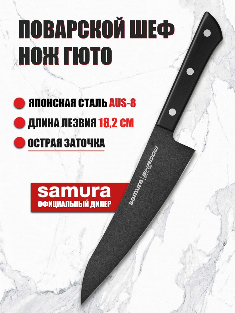 Шеф нож кухонный поварской Гюто Samura Shadow 182мм SH-0185 #1