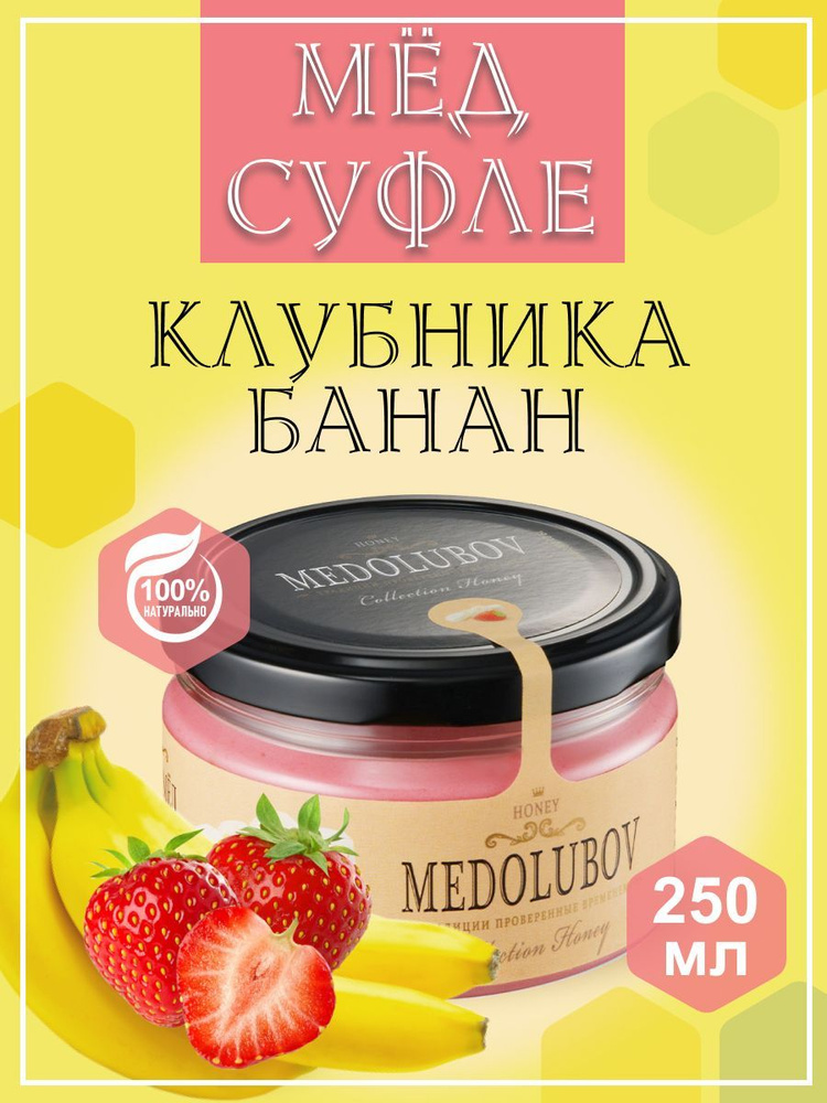 Мед - суфле МЕДОЛЮБОВ Клубника-Банан 250 мл, натуральный подарочный крем мед  #1