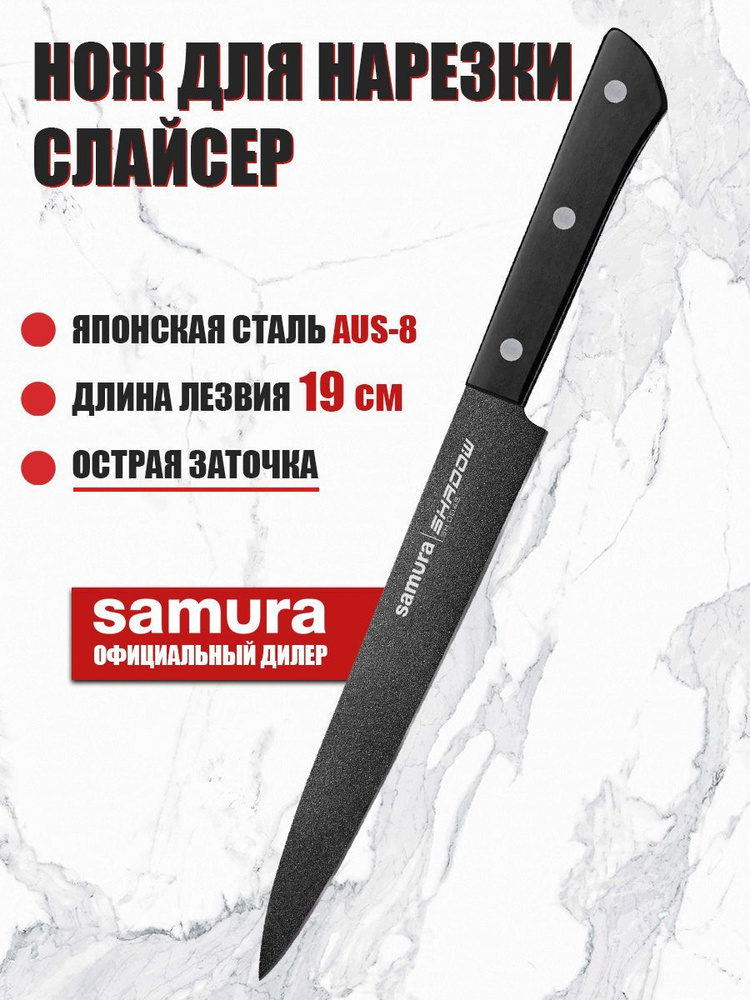 Нож для тонкой нарезки мяса, рыбы, суши, колбасы (слайсер) кухонный Samura SHADOW 196 мм SH-0045  #1