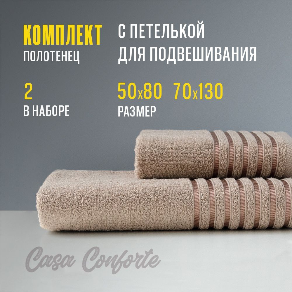 Полотенце махровое банное (2 шт) Casa Conforte Бриз, 50х80см и 70х130см, бежевое  #1