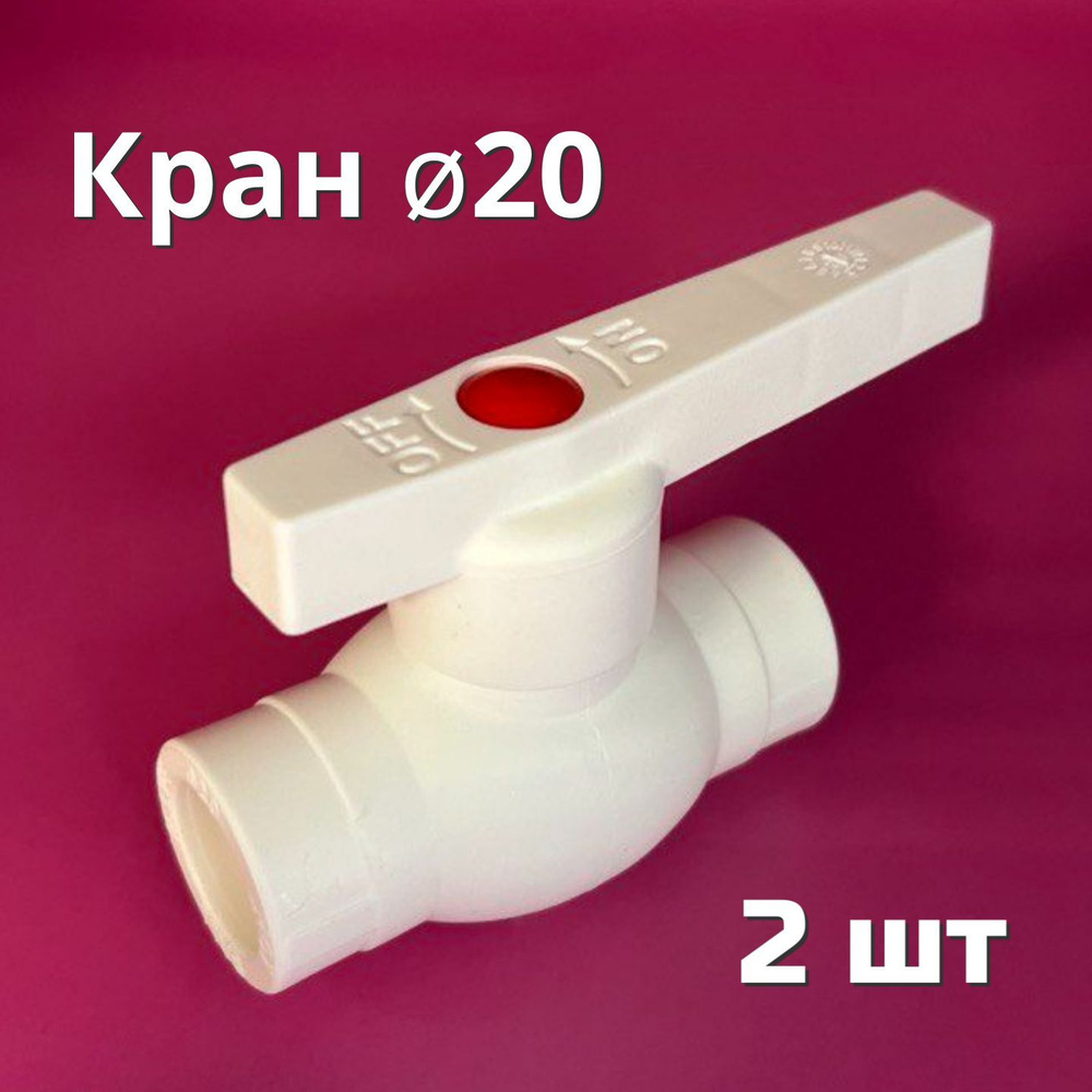 Кран полипропиленовый 20 (2 шт) шаровой / фитинг для труб полипропилен ...