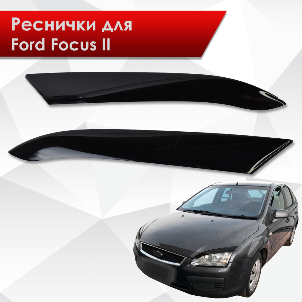 Тюнинг Ford Focus 2 Снайпер (Sniper)(2004-2008)