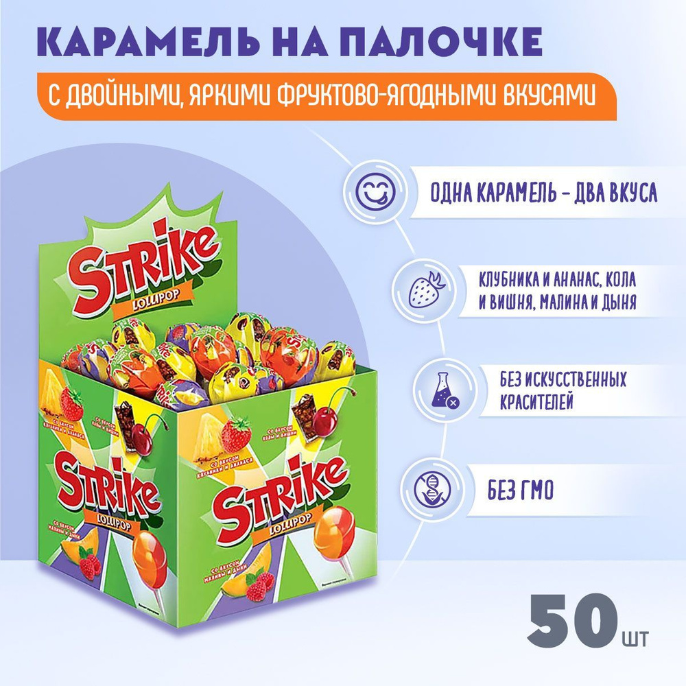 Карамель на палочке Strike с двойным вкусом 50 шт по 11,3 грамм КДВ  #1