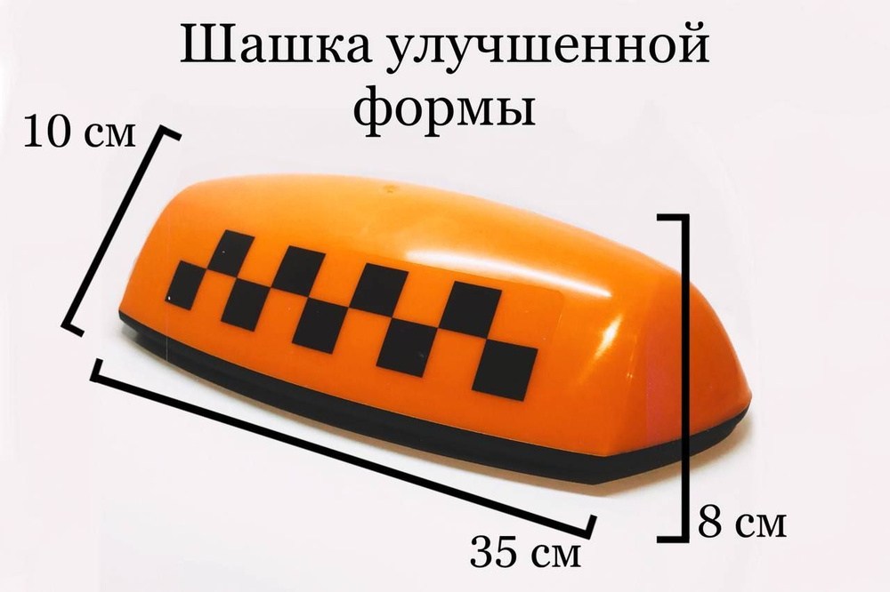 Шашка такси гост оранжевая V 12 купить за ₽ в интернет-магазине Wildberries
