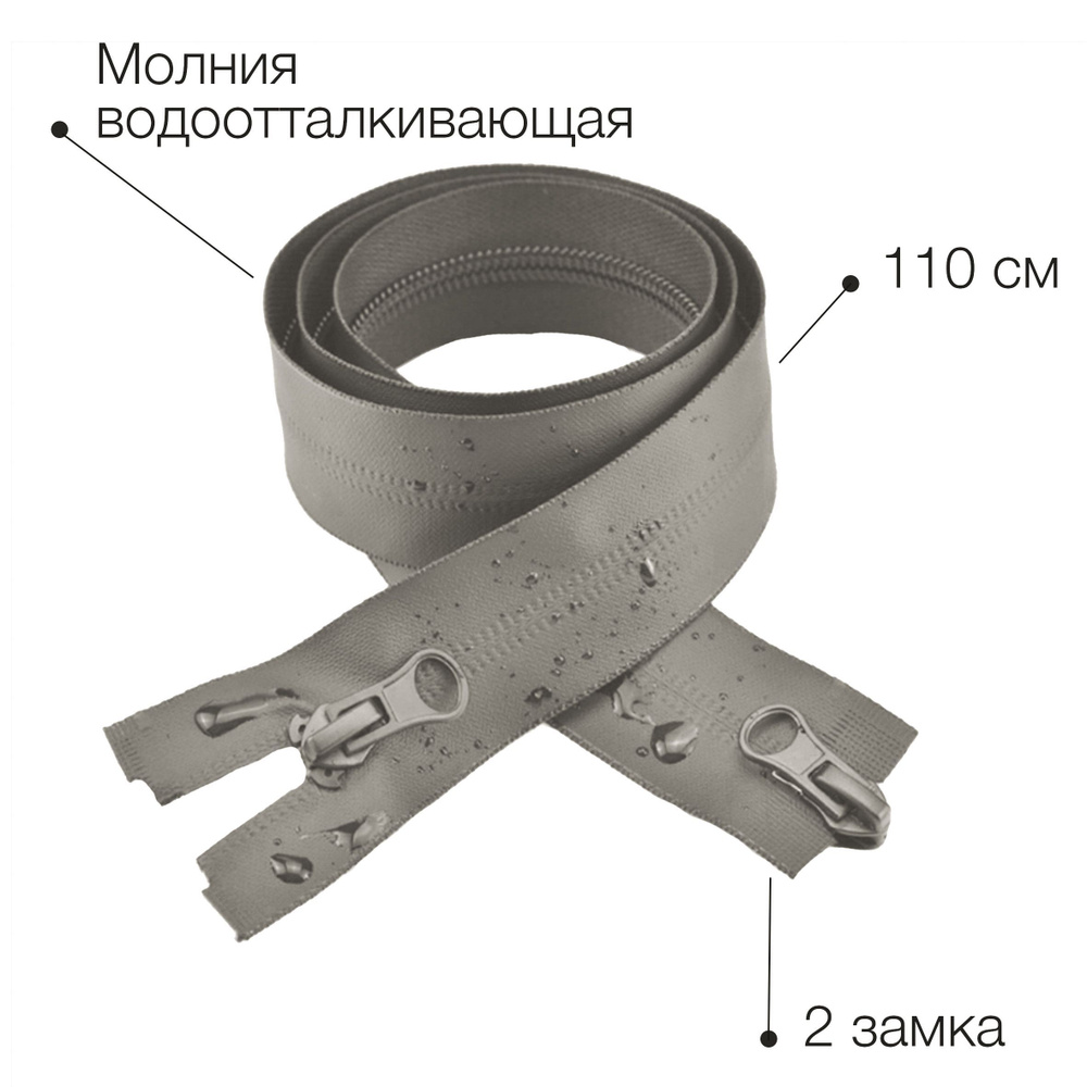 Молния водоотталкивающая 110 см светло серый двузамковая разъемная тип 7  #1