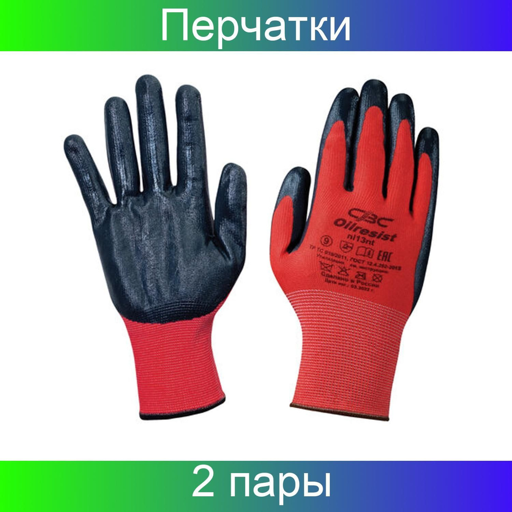 Перчатки полиэфирные СВС ОИЛРЕЗИСТ, маслобензостойкие, 15 класс, 42-44 грамм, размер 9 красный/черный, #1