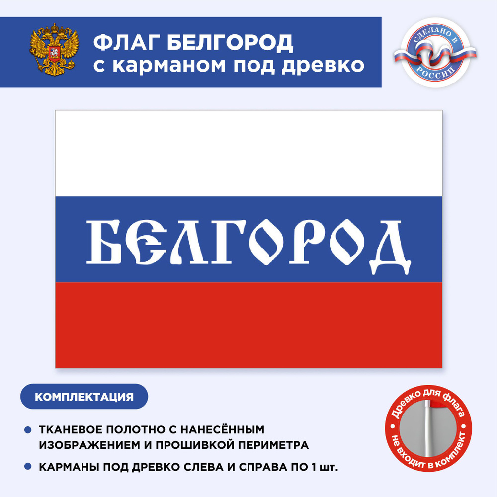 Флаг России с карманом под древко Белгород, Размер 2,25х1,5м, Триколор, С печатью  #1