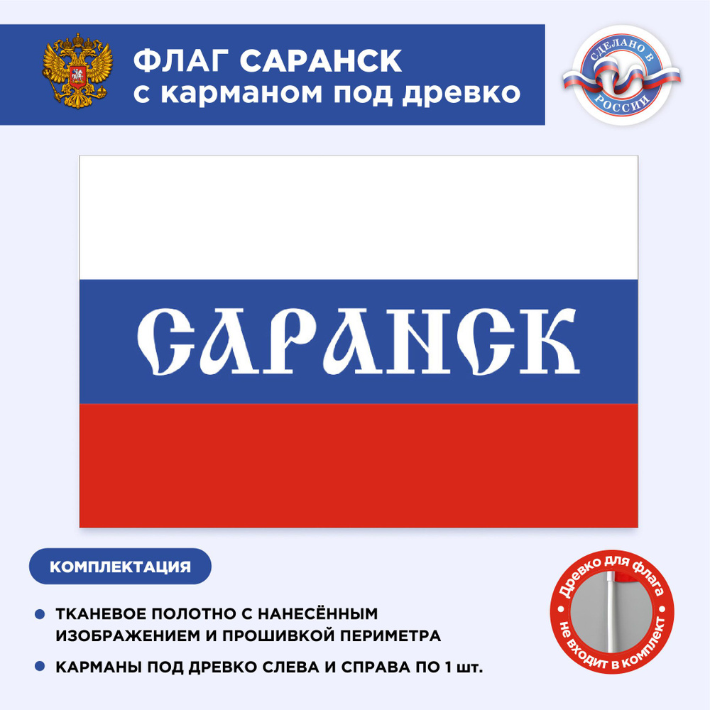 Флаг России с карманом под древко Саранск, Размер 2,25х1,5м, Триколор, С печатью  #1