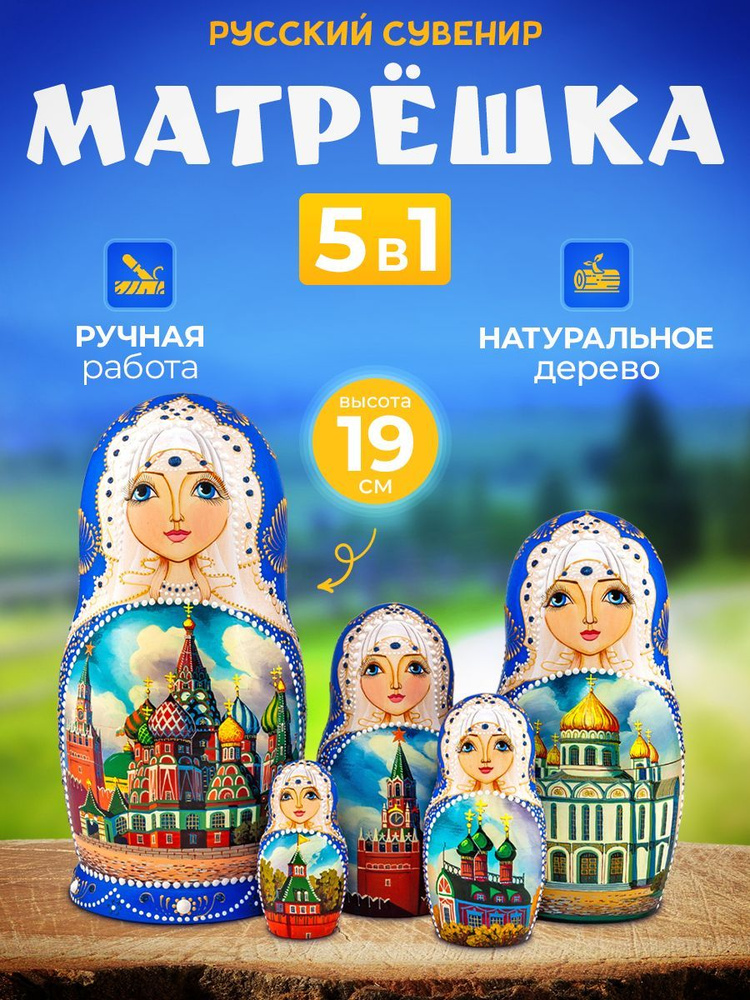Набор из пятиместных деревянных детских матрешек Москва, игрушки матрёшки для детей в виде расписных #1