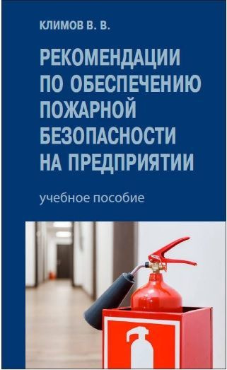 Пожарная безопасность на предприятии. Учебное пособие. Климов В. В. №1479. | Климов Владимир  #1