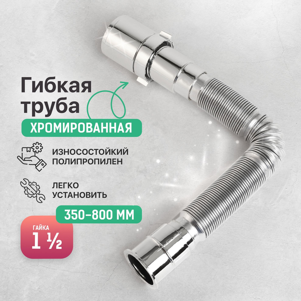 Гибкая труба для сифона 1 1/2"х 50 / Код 6800 #1