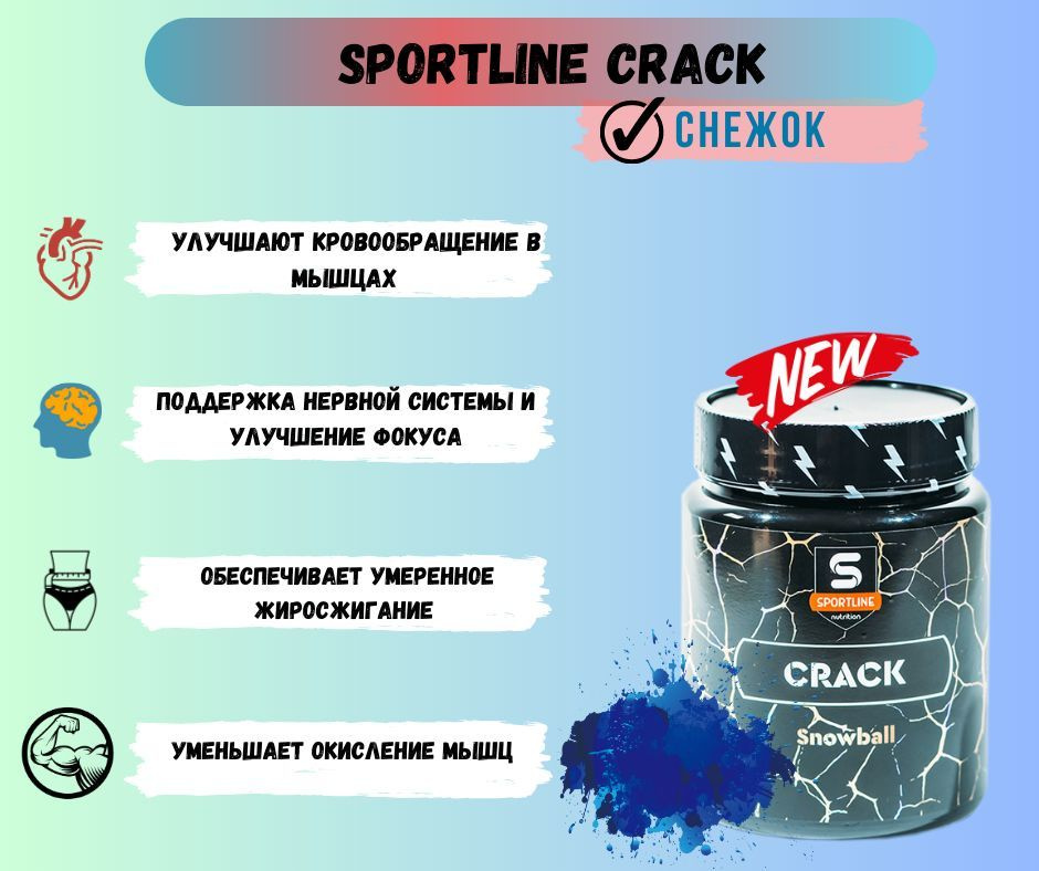 Предтренировочный комплекс SportLine CRACK 250g - Снежок #1