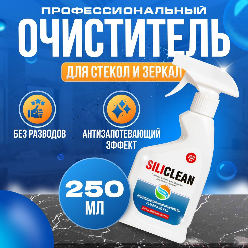 Средство для мытья окон, для стекол, пластика и зеркал, спрей Силиклин 250 мл  #1