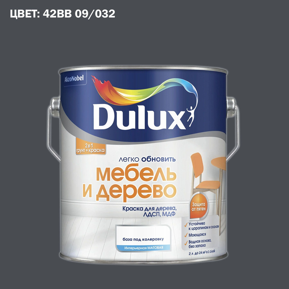 Краска колерованная для дерева на водной основе Dulux Мебель и дерево матовая 2 л. ГОТОВЫЙ ЦВЕТ: 42BB #1