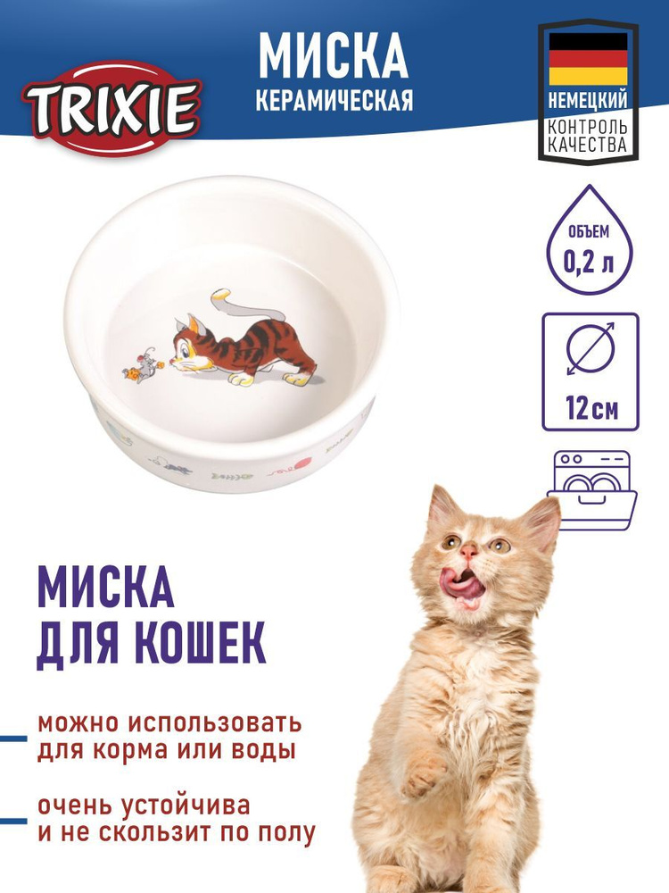 Миска керамическая "TRIXIE" для кошек, 0,2л/диам.12см , с изображением, белый  #1