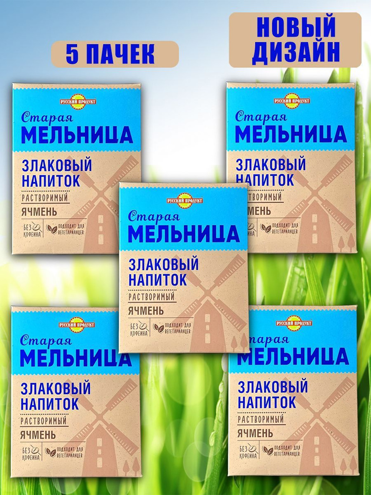 Напиток злаковый Русский продукт "Старая мельница" растворимый ячмень без кофеина, 100 г 5шт  #1