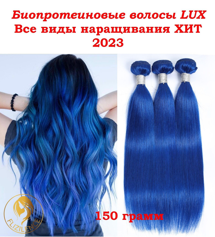 Биопротеиновые волосы для наращивания на трессе 70 см 150 грамм Синий ...