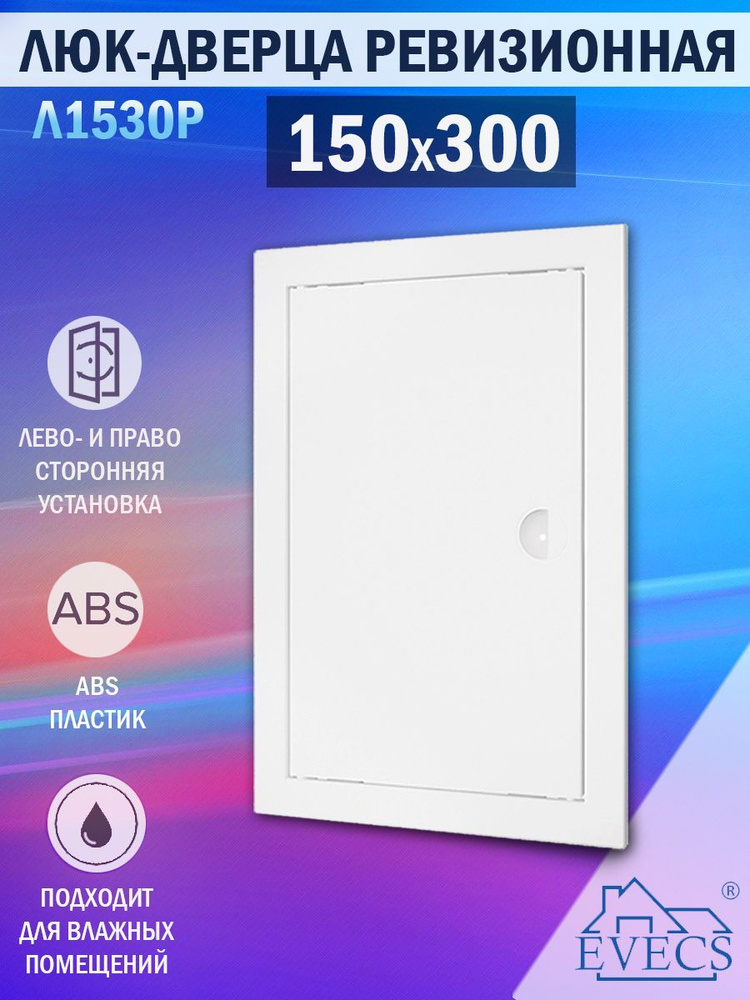 Л1530Р Люк ревизионный 150х300 мм (рамка 168х318 мм, фланец 146х296 мм) пластиковый, с ручкой, белый #1