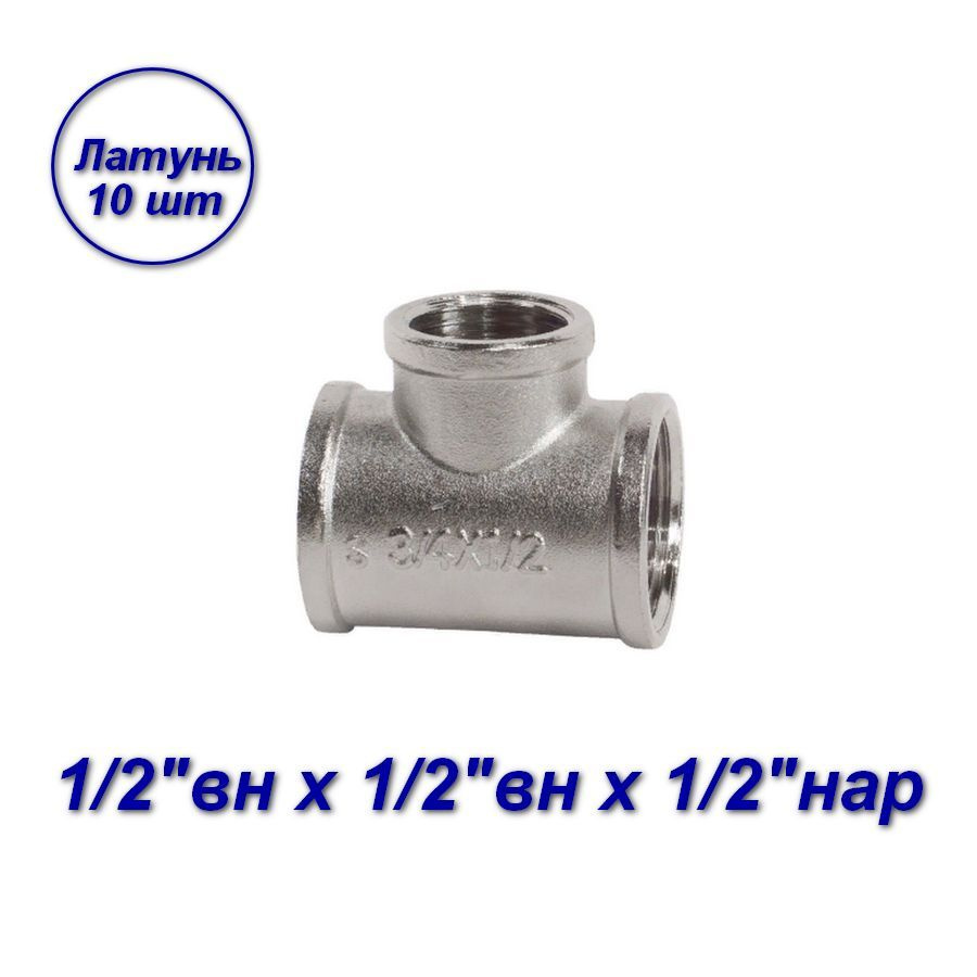 Тройник переходной 1/2"вн x1/2"вн x1/2"нар - 1шт #1