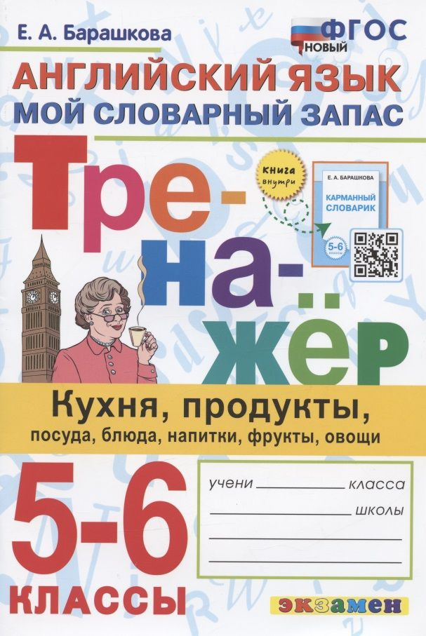 Тренажер по английскому языку. 5-6 классы. Мой словарный запас: кухня, продукты, посуда, блюда, напитки, #1