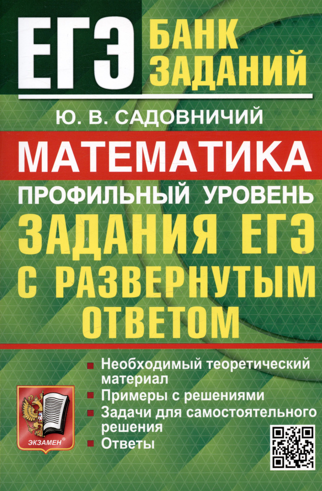 ЕГЭ 2024. Математика. Профильный уровень. Задания с развернутым ответом | Садовничий Юрий  #1